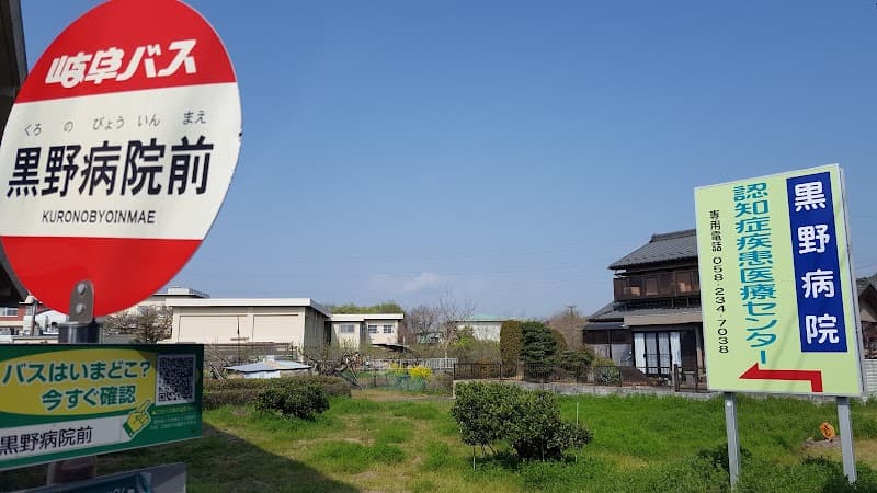 黒野病院