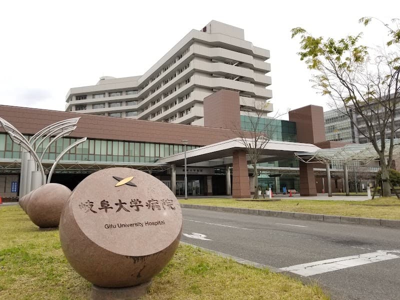 岐阜大学医学部附属病院