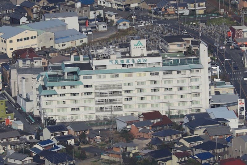 岐阜県厚生農業協同組合連合会 岐阜・西濃医療センター 西美濃厚生病院