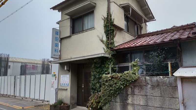 篠田歯科医院