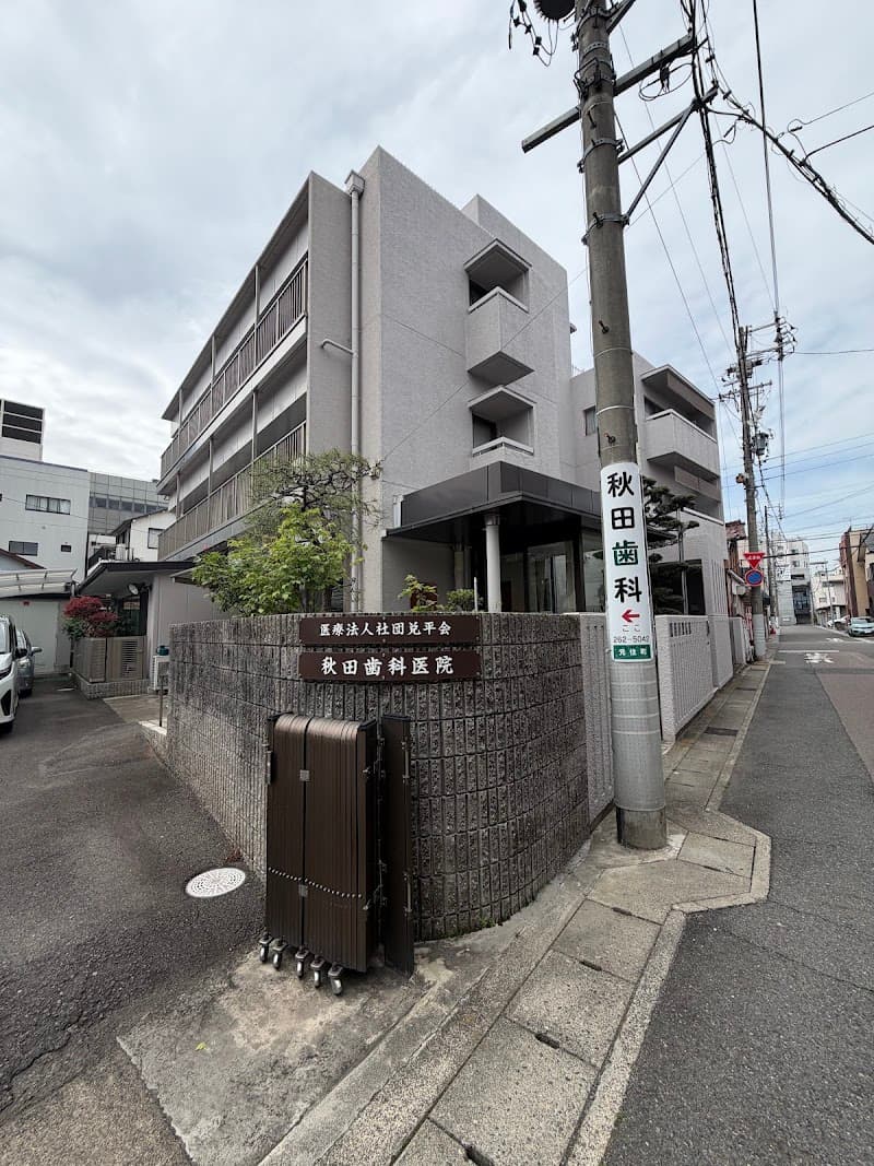 医療法人社団 兌平会 秋田歯科医院