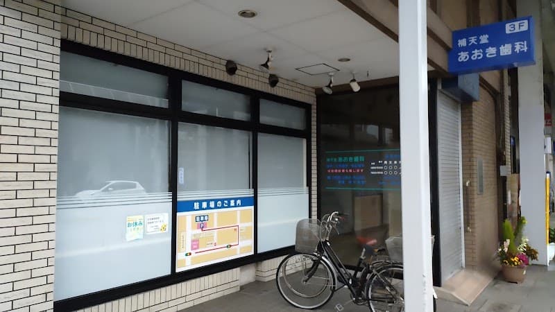 補天堂あおき歯科