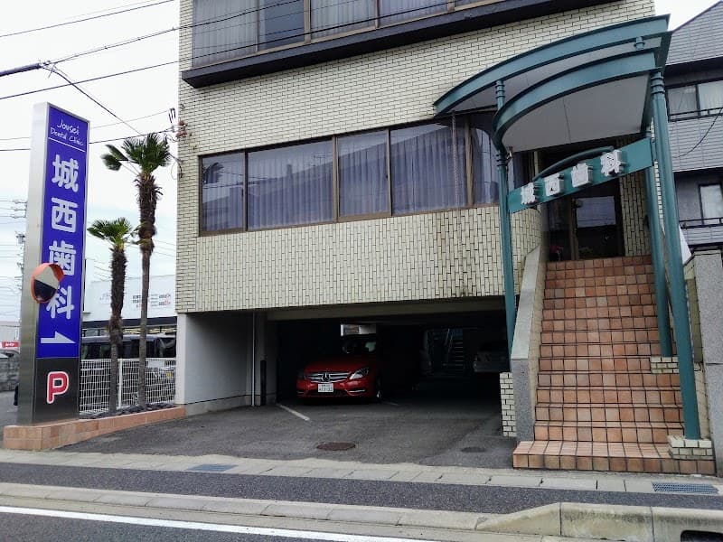 城西歯科