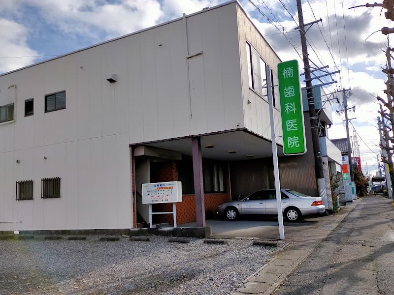 楠歯科医院