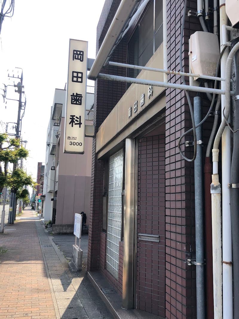 岡田歯科