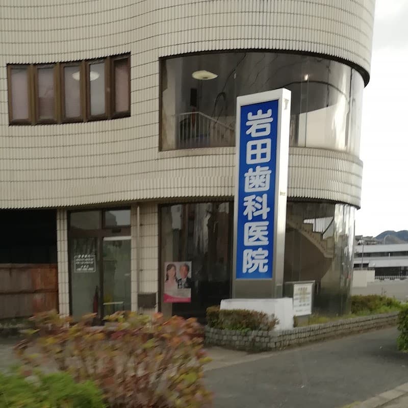 岩田歯科医院