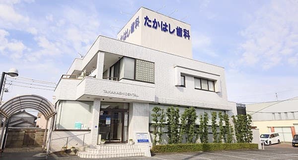 たかはし歯科医院