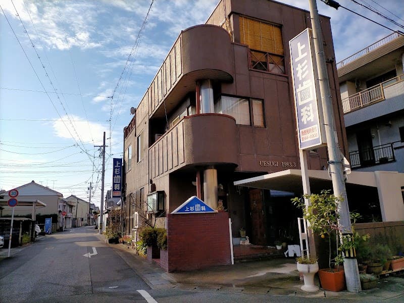 上杉歯科