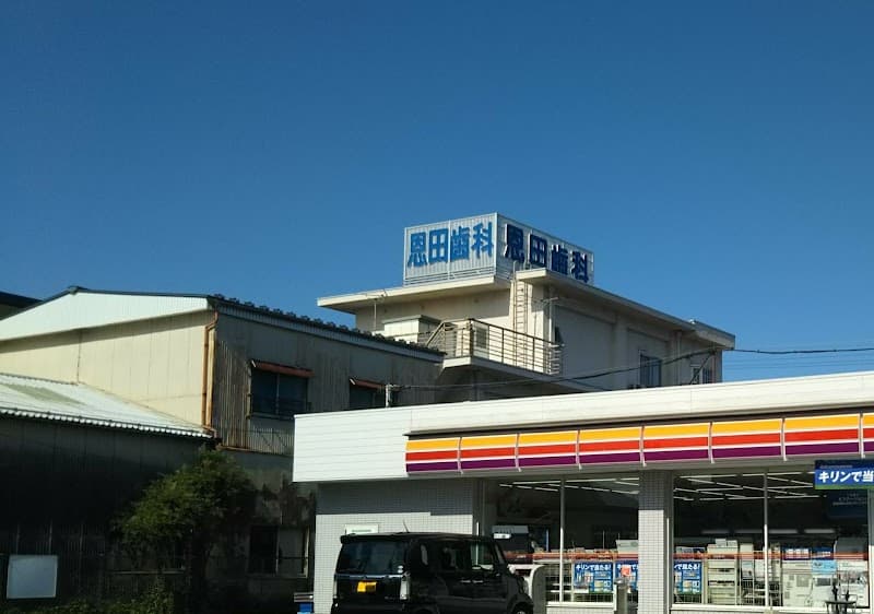 恩田歯科医院