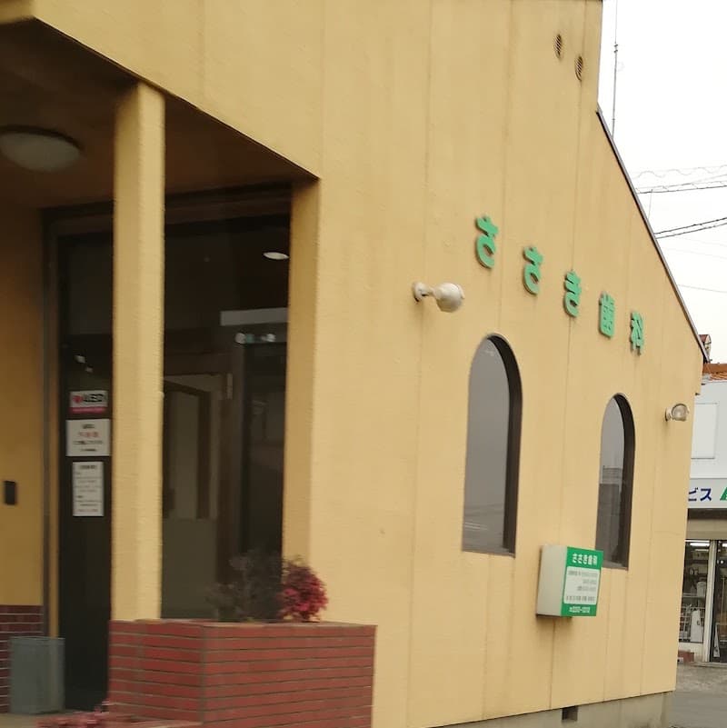 ささき歯科医院