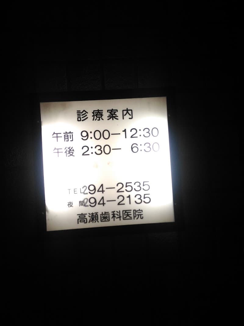 たかせ歯科医院