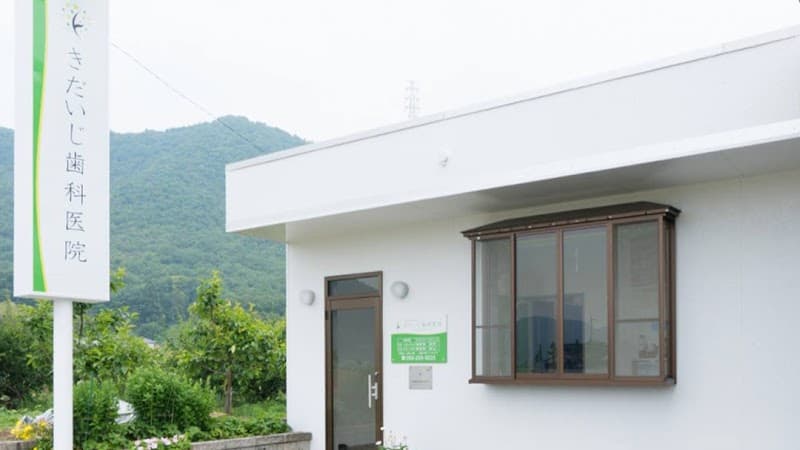 きだいじ歯科医院