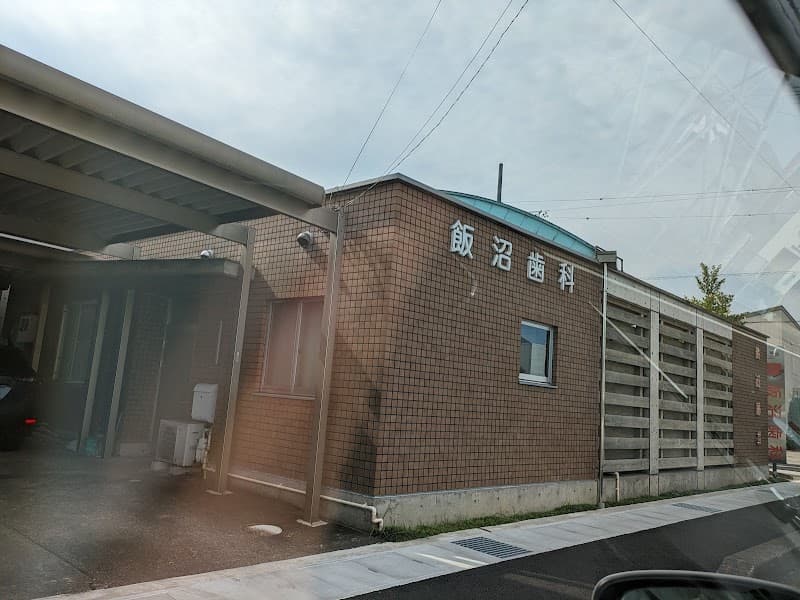 飯沼歯科