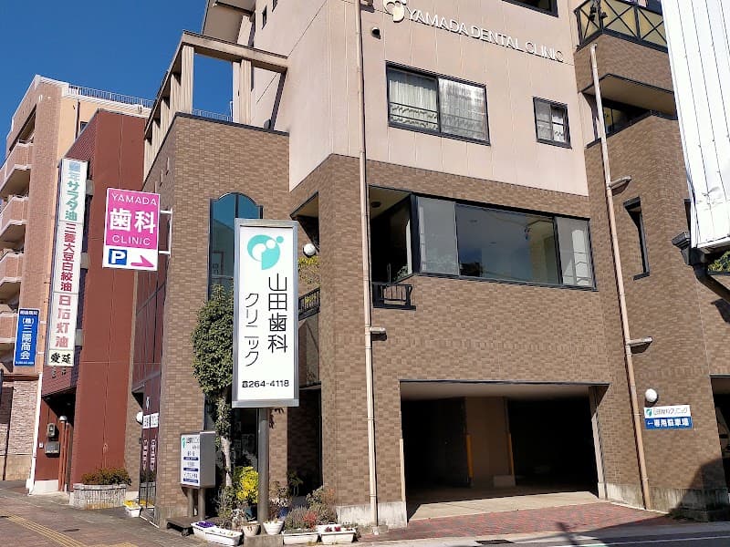 山田歯科クリニック