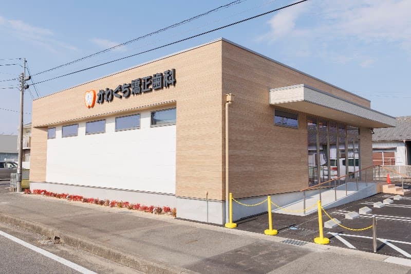 かわぐち矯正歯科