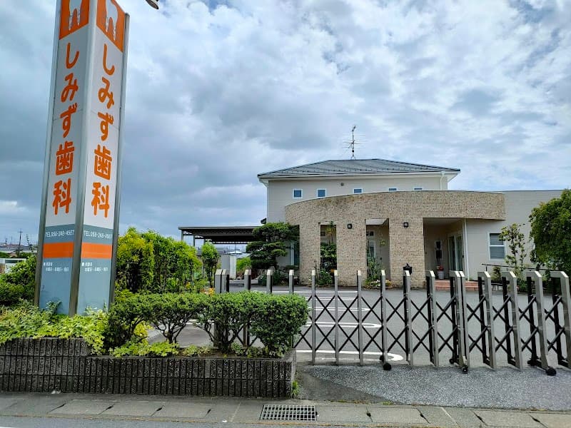 しみず歯科医院