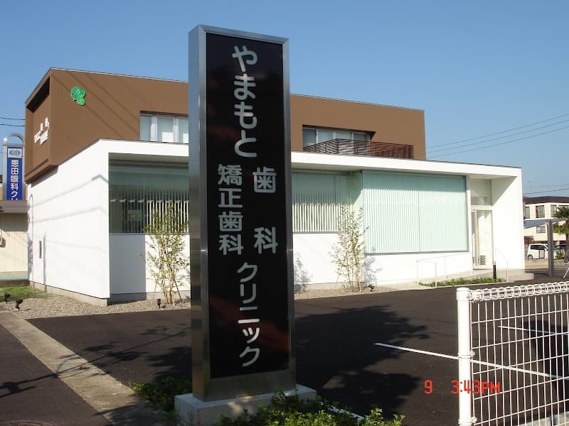 やまもと歯科矯正歯科クリニック