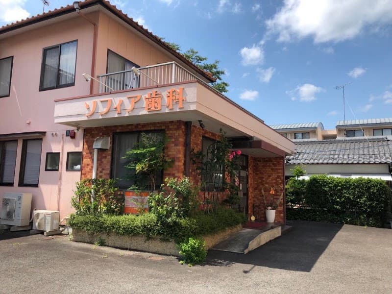 ソフィア歯科クリニック