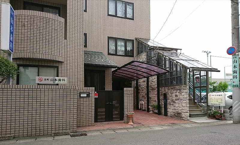 京町 山本歯科
