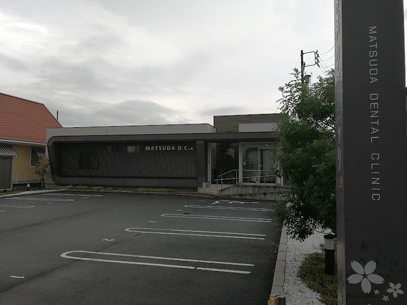 まつだ歯科クリニック