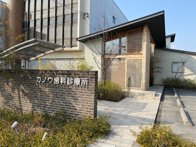 カノウ歯科診療所