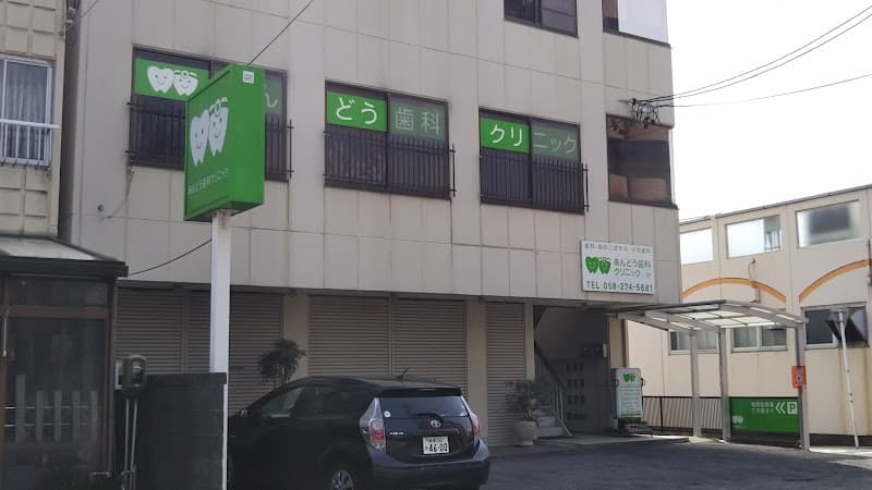 あんどう歯科クリニック