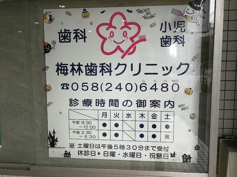 梅林歯科クリニック