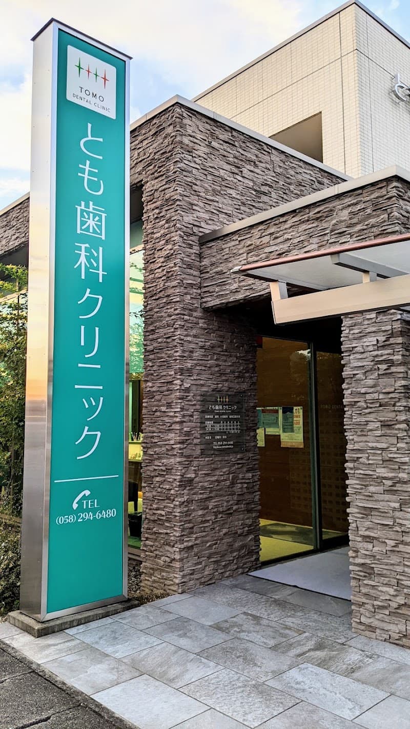 とも歯科クリニック