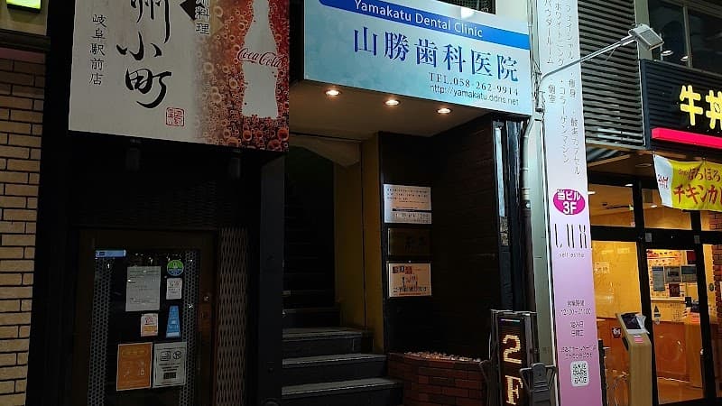 山勝歯科医院