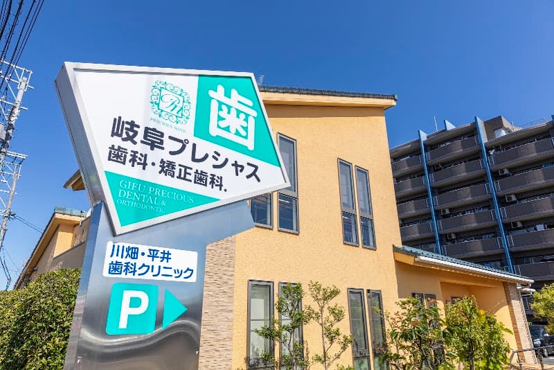 岐阜プレシャス歯科・矯正歯科.