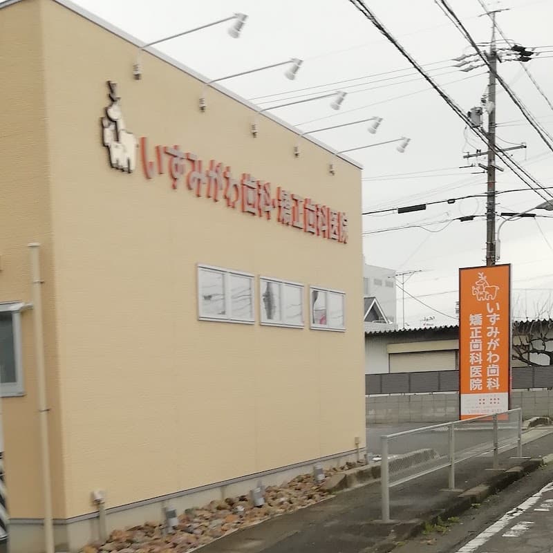 いずみがわ歯科・矯正歯科医院