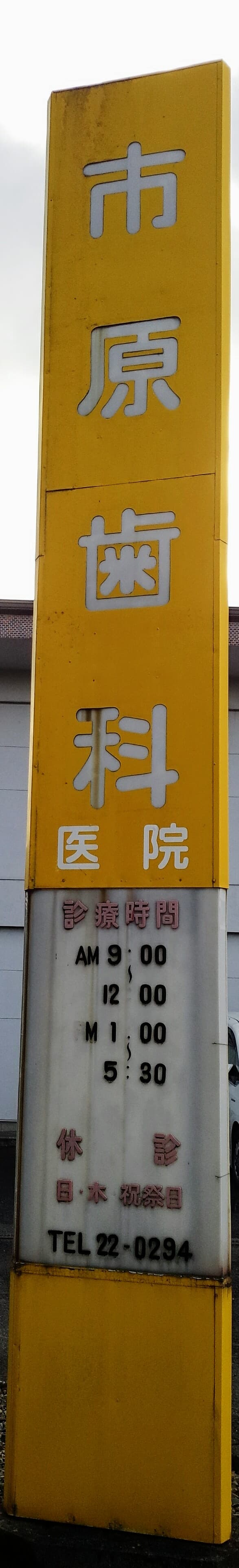 市原歯科医院