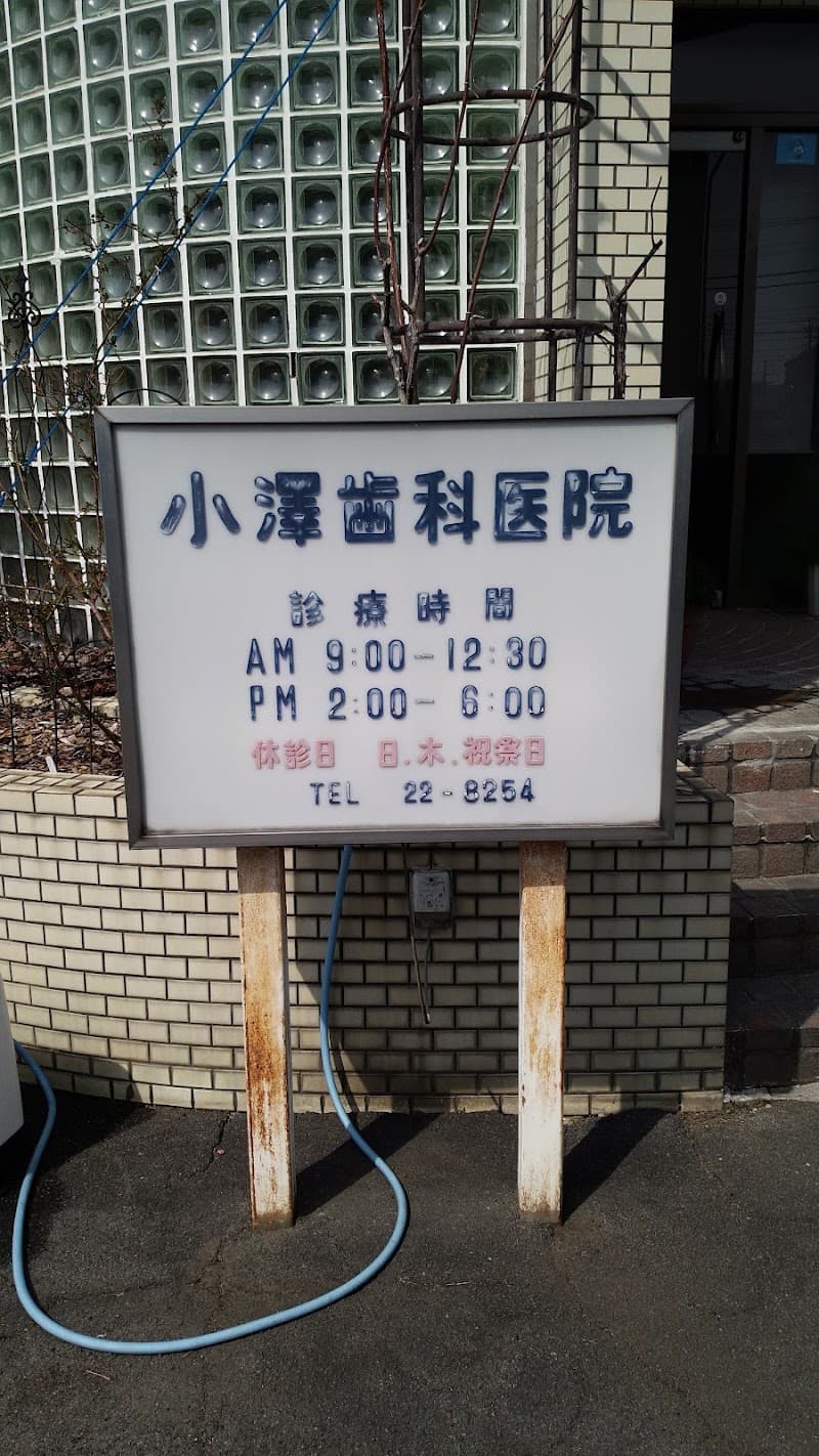 小澤歯科医院