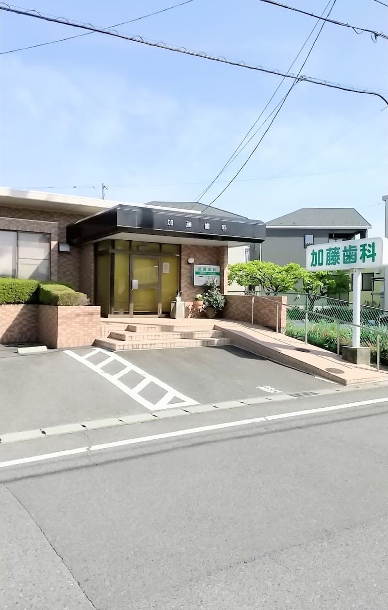 加藤歯科医院