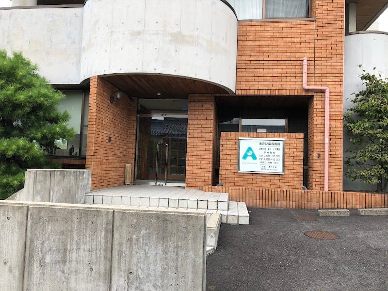 あさひ歯科医院