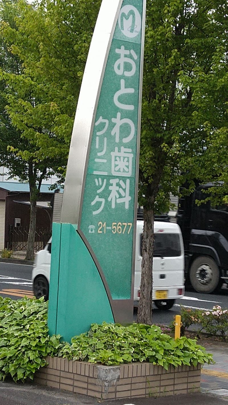 おとわ歯科クリニック