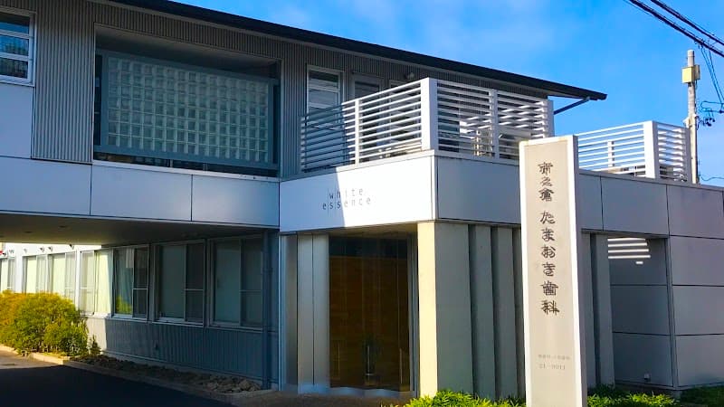 医療法人LIFE 市之倉たまおき歯科