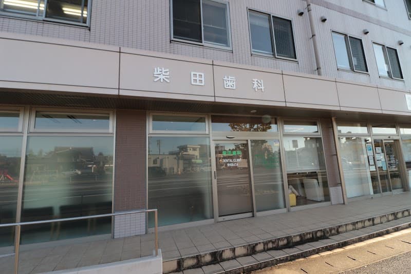 柴田歯科