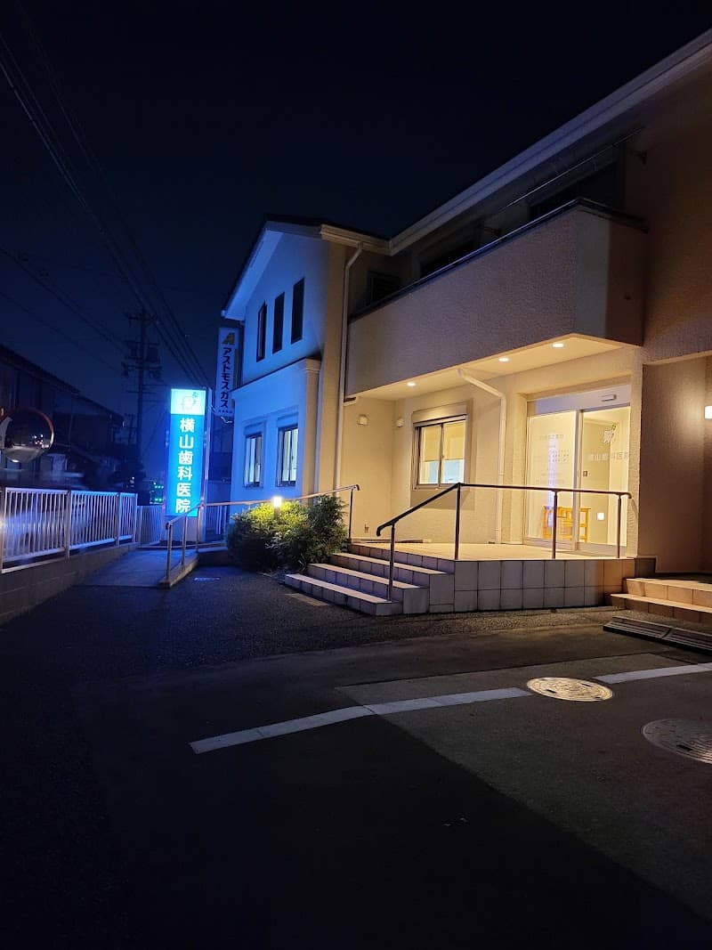 横山歯科医院