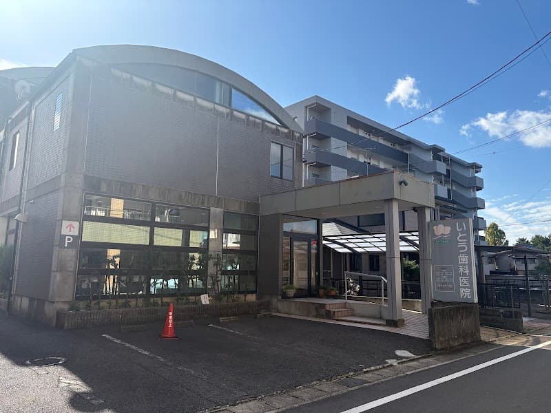 いとう歯科医院