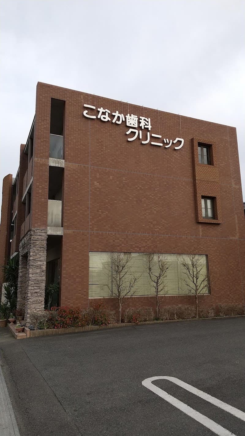 こなか歯科クリニック