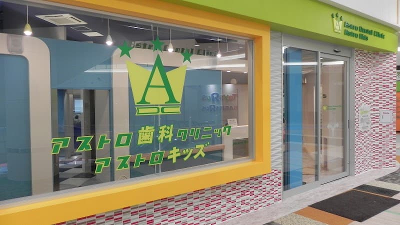 アストロデンタルクリニック・アストロキッズ