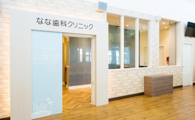 なな歯科クリニック