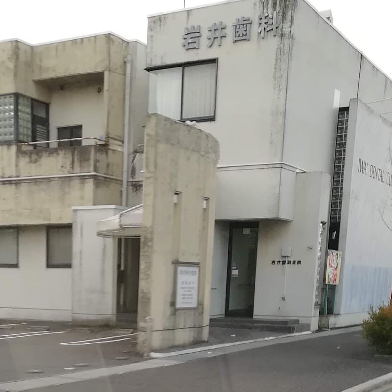 岩井歯科医院
