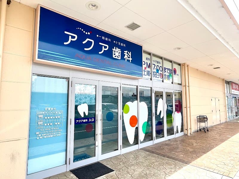 アクア歯科