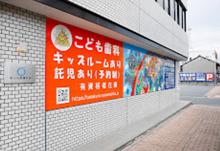 田中矯正歯科おとな こども歯科