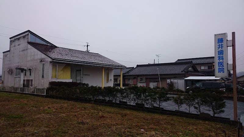 藤井歯科医院