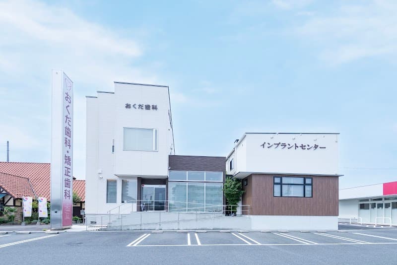 医療法人 ALES おくだ歯科・矯正歯科