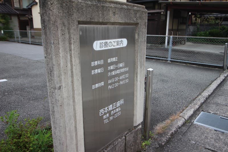西本矯正歯科