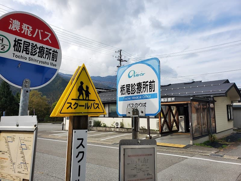高山市国民健康保険栃尾歯科診療所
